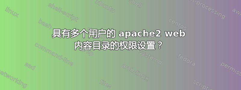 具有多个用户的 apache2 web 内容目录的权限设置？