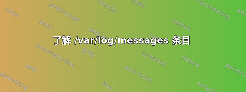 了解 /var/log/messages 条目