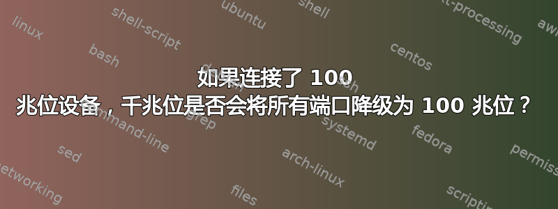 如果连接了 100 兆位设备，千兆位是否会将所有端口降级为 100 兆位？