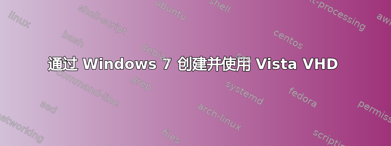 通过 Windows 7 创建并使用 Vista VHD