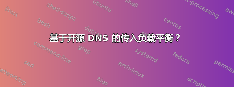 基于开源 DNS 的传入负载平衡？