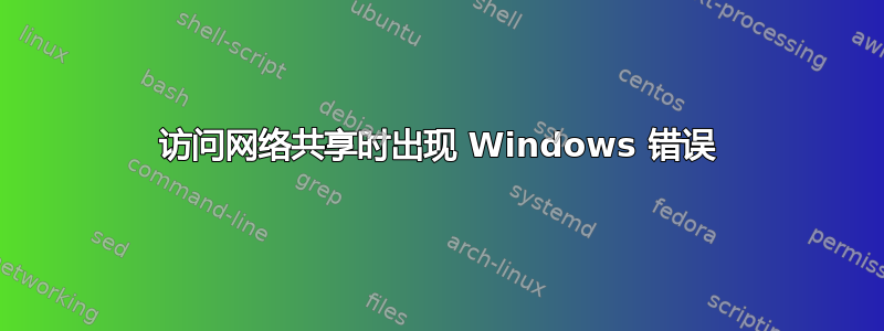 访问网络共享时出现 Windows 错误