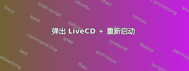 弹出 LiveCD + 重新启动