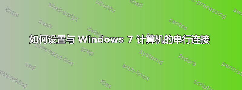 如何设置与 Windows 7 计算机的串行连接