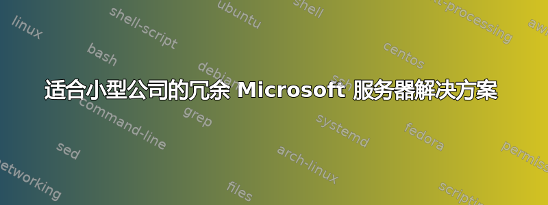 适合小型公司的冗余 Microsoft 服务器解决方案