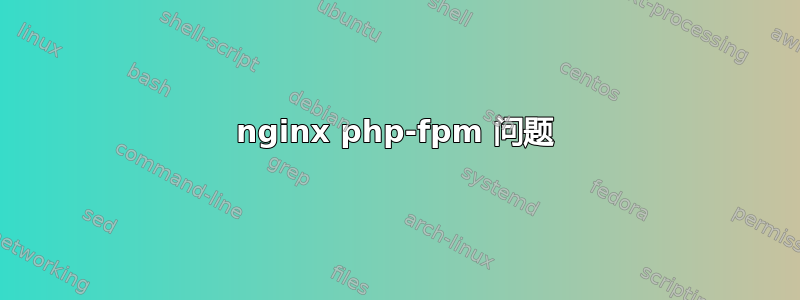 nginx php-fpm 问题