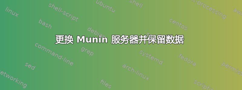 更换 Munin 服务器并保留数据