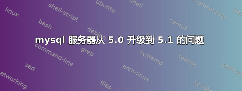 mysql 服务器从 5.0 升级到 5.1 的问题