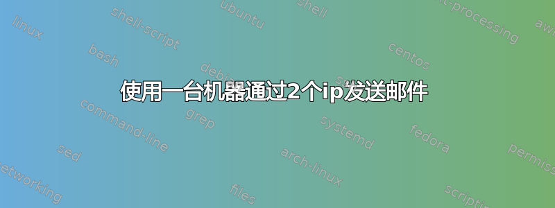 使用一台机器通过2个ip发送邮件