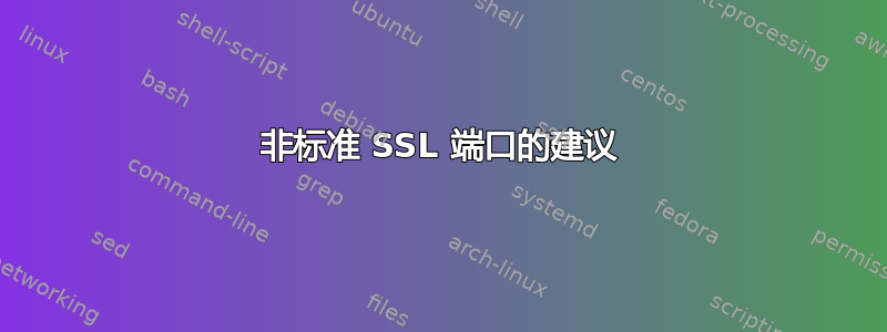 非标准 SSL 端口的建议