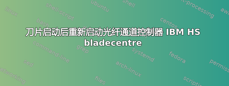 刀片启动后重新启动光纤通道控制器 IBM HS bladecentre