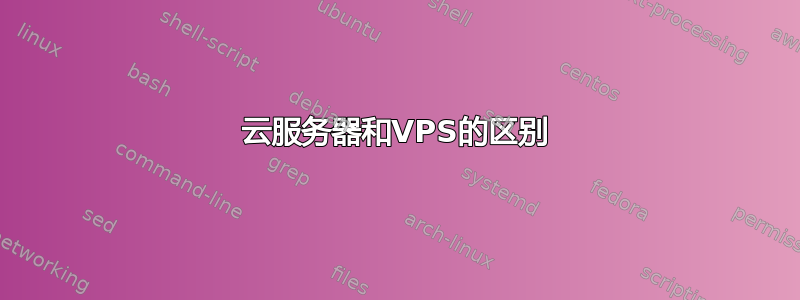 云服务器和VPS的区别