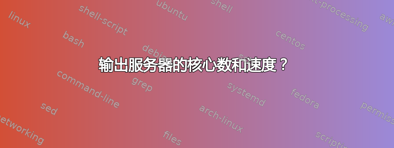 输出服务器的核心数和速度？