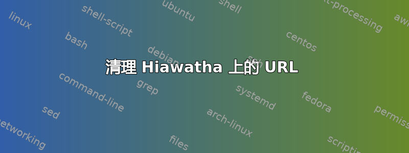 清理 Hiawatha 上的 URL