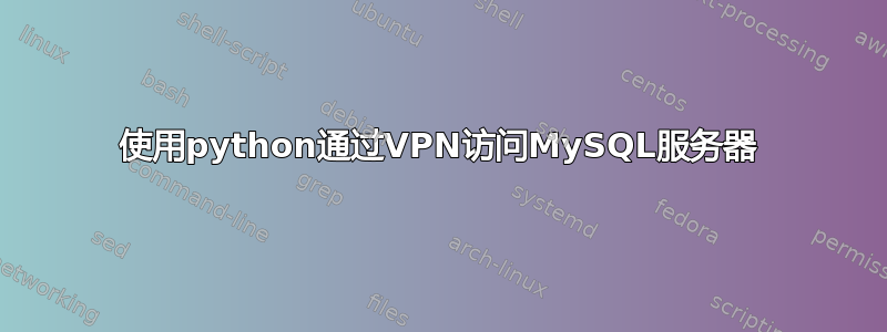 使用python通过VPN访问MySQL服务器