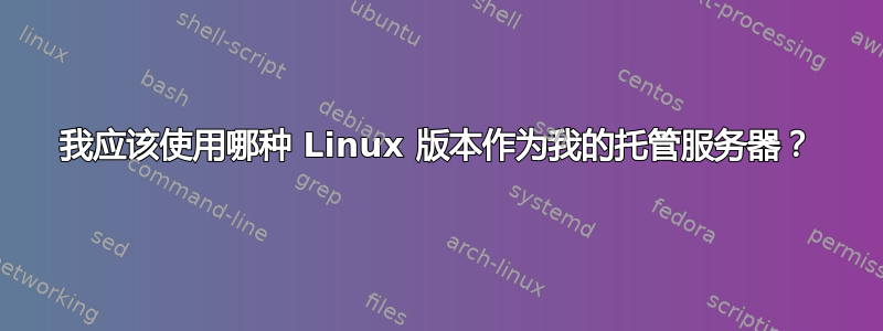 我应该使用哪种 Linux 版本作为我的托管服务器？