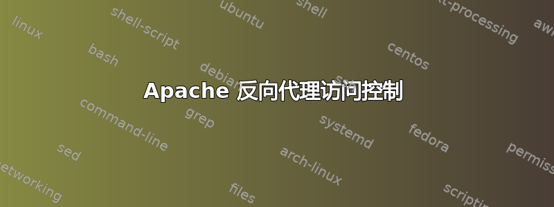 Apache 反向代理访问控制