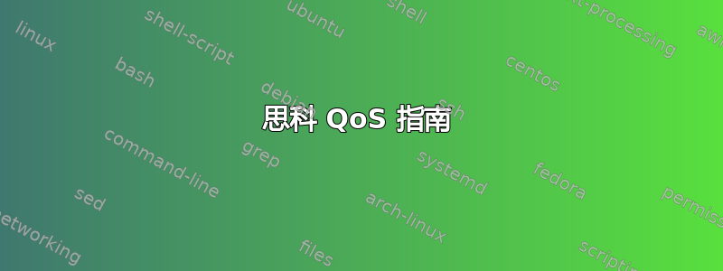 思科 QoS 指南