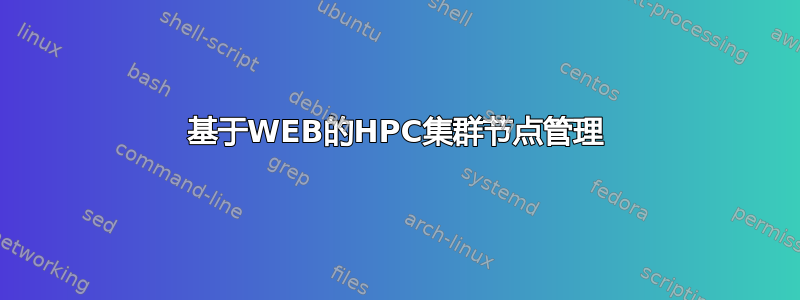 基于WEB的HPC集群节点管理