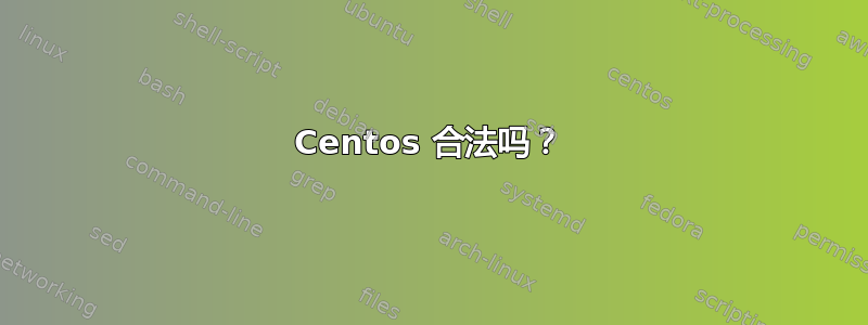 Centos 合法吗？