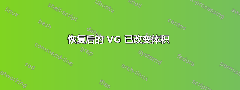 恢复后的 VG 已改变体积