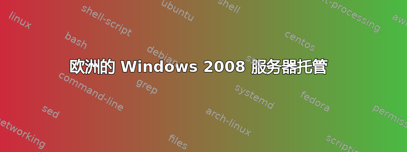 欧洲的 Windows 2008 服务器托管 