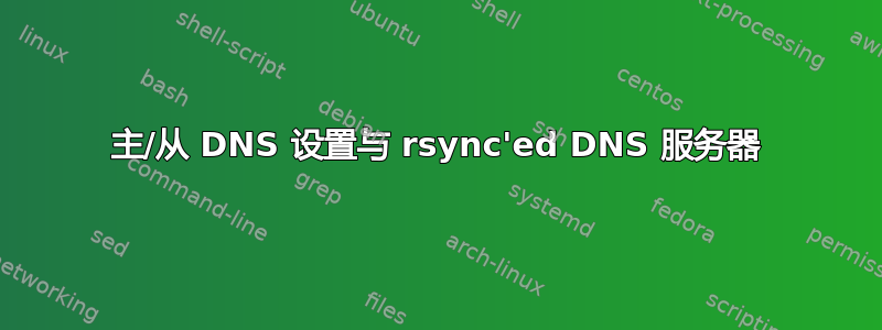 主/从 DNS 设置与 rsync'ed DNS 服务器