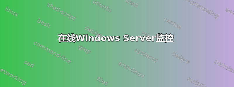 在线Windows Server监控