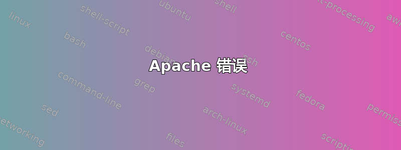 Apache 错误