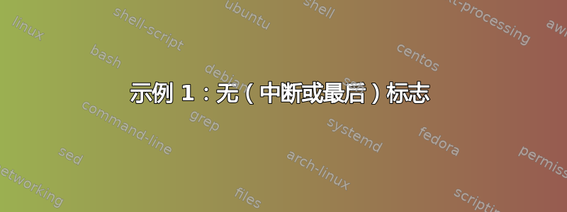 示例 1：无（中断或最后）标志