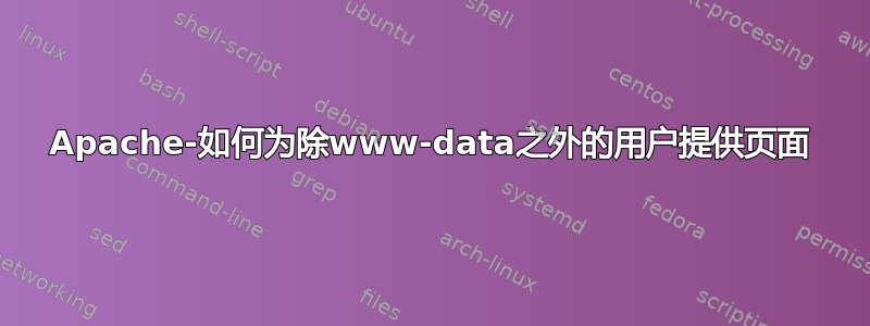 Apache-如何为除www-data之外的用户提供页面