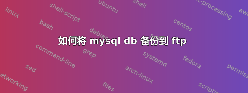 如何将 mysql db 备份到 ftp