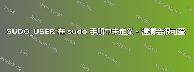 SUDO_USER 在 sudo 手册中未定义 - 澄清会很可爱