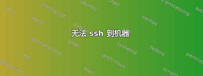 无法 ssh 到机器