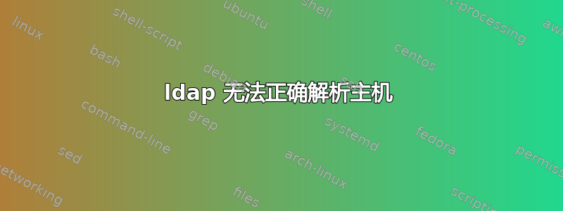 ldap 无法正确解析主机