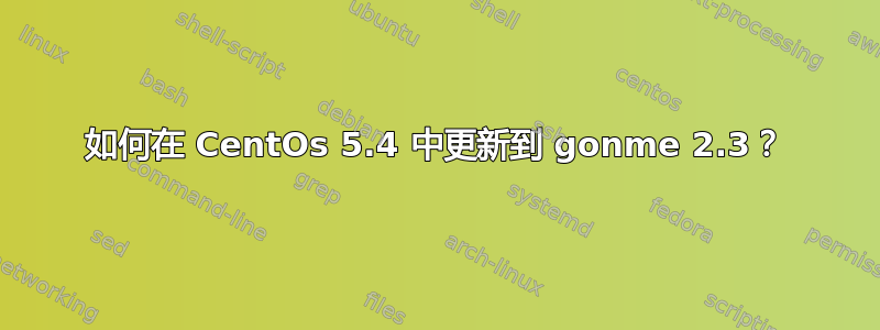 如何在 CentOs 5.4 中更新到 gonme 2.3？