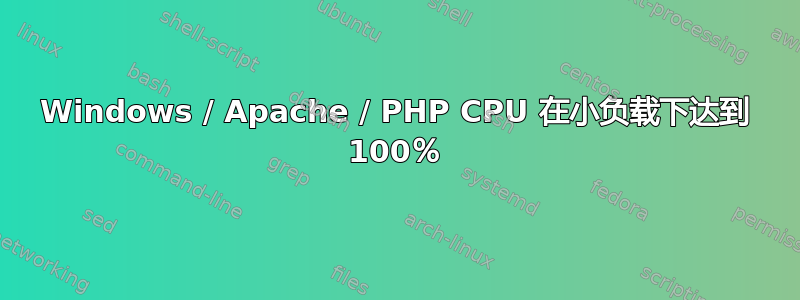 Windows / Apache / PHP CPU 在小负载下达到 100％