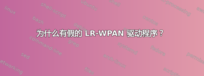 为什么有假的 LR-WPAN 驱动程序？