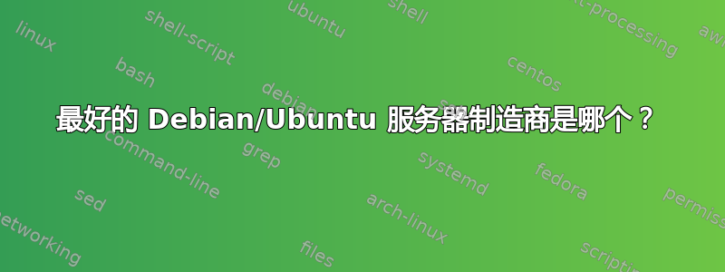 最好的 Debian/Ubuntu 服务器制造商是哪个？