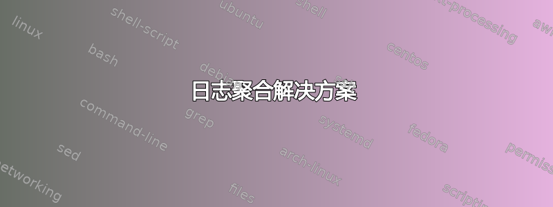 日志聚合解决方案