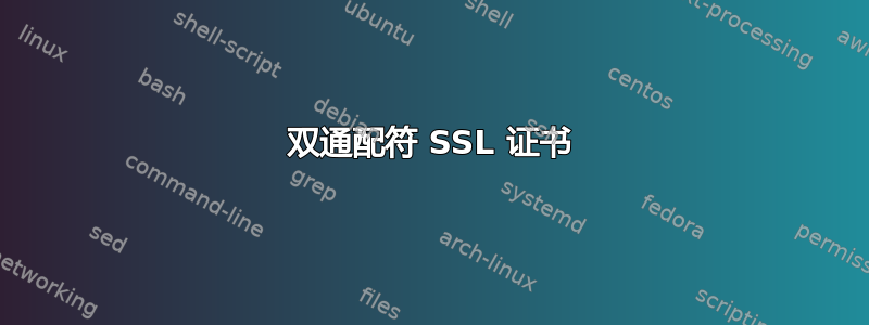 双通配符 SSL 证书