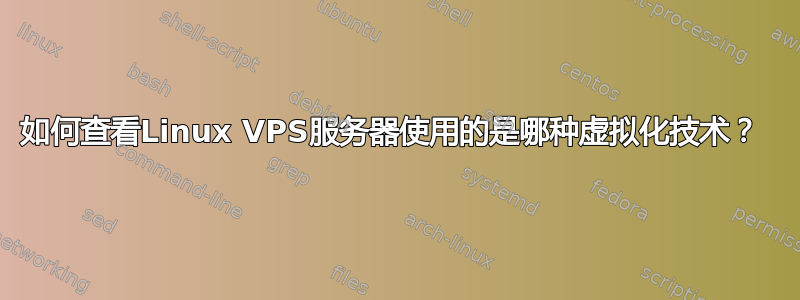 如何查看Linux VPS服务器使用的是哪种虚拟化技术？ 