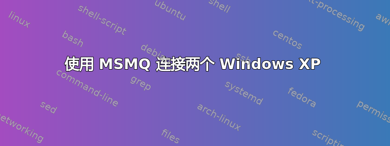 使用 MSMQ 连接两个 Windows XP