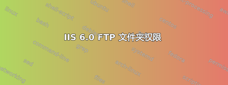 IIS 6.0 FTP 文件夹权限