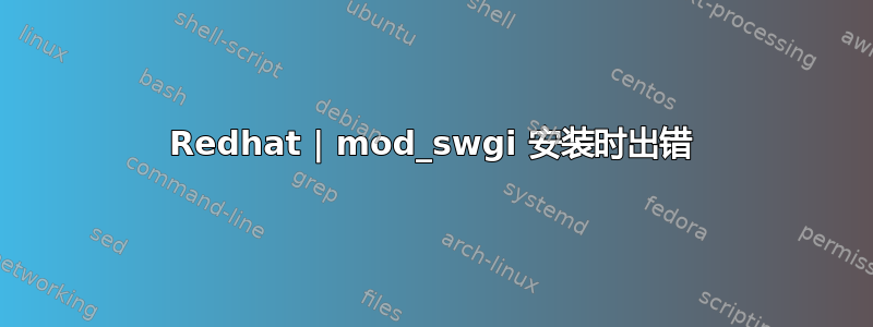 Redhat | mod_swgi 安装时出错