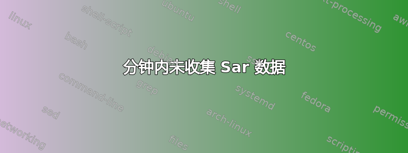 10 分钟内未收集 Sar 数据