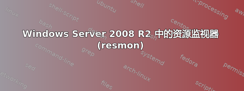 Windows Server 2008 R2 中的资源监视器 (resmon)