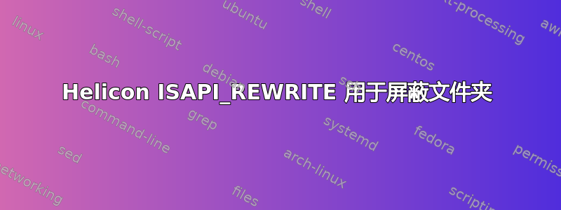 Helicon ISAPI_REWRITE 用于屏蔽文件夹