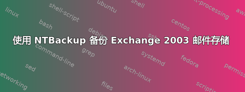 使用 NTBackup 备份 Exchange 2003 邮件存储