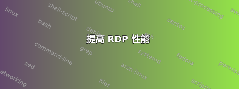 提高 RDP 性能